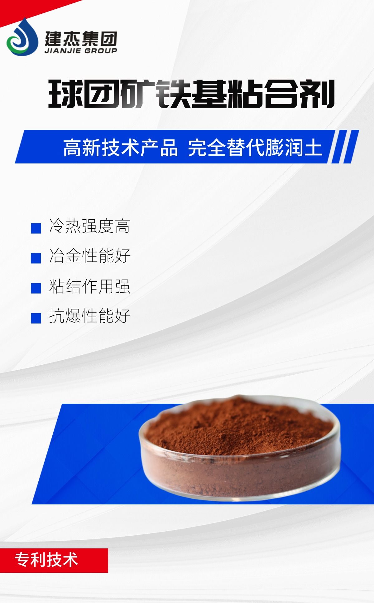 建杰實(shí)業(yè)丨球團(tuán)礦鐵基粘合劑，向“新”突圍，進(jìn)軍藍(lán)海！