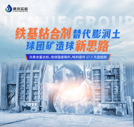 鐵基粘合劑在寧夏石嘴山球團礦客戶的工業(yè)化應用