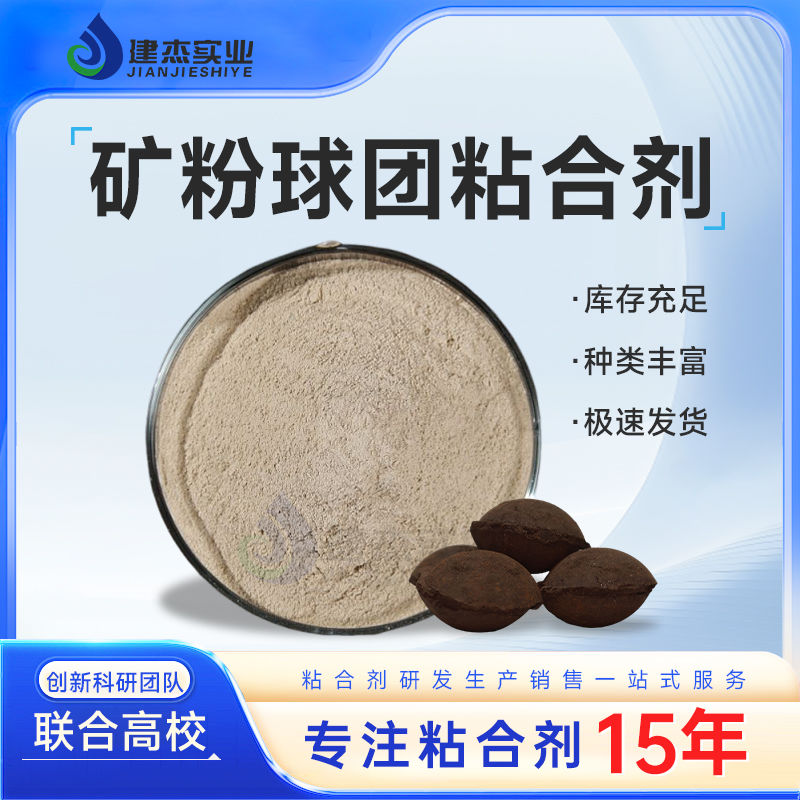 建杰實(shí)業(yè)丨冶金球團(tuán)粘合劑簡介